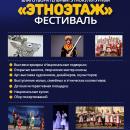 Благотворительный этнокультурный фестиваль «Этноэтаж»