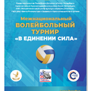Межнациональный волейбольный турнир 