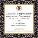 «Содружество молодежи Дагестана» проведет 19 сентября 2021 г.  организационное собрание