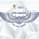 ЭТНО-ПЛАНЕТА ЧГК – 2021