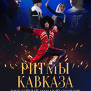Ансамбль «Ритмы Кавказа» приглашает