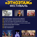 Благотворительный этнокультурный фестиваль «Этноэтаж»