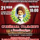 Состоится литературно - музыкальный вечер, посвященный 150- летию народного поэта Дагестана Сулеймана Стальского