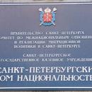 Представитель Республики Дагестан в Санкт-Петербурге встретился с директором Дома национальностей