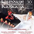 «Сияющие вершины Кавказа»