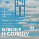 Анонс  Открывается выставка дагестанских художников «Ближе к солнцу! 05 регион» в Санкт-Петербурге