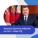 Фёдор Щукин официально вступил в должность Главы Республики Дагестан